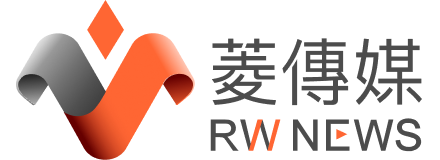 《菱傳媒》RWNews