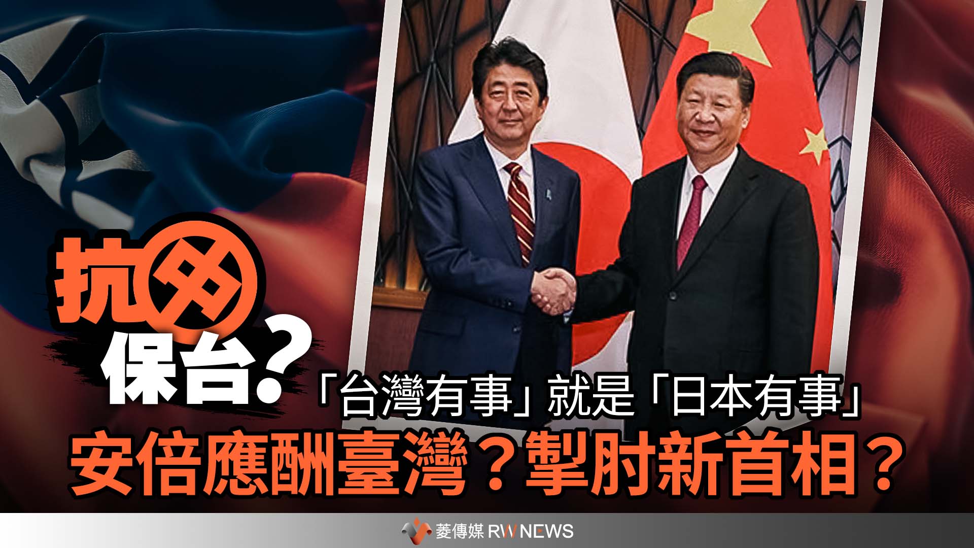 施威全專欄／「台灣有事」就是「日本有事」　安倍應酬臺灣？掣肘新首相？（抗中保台系列四）