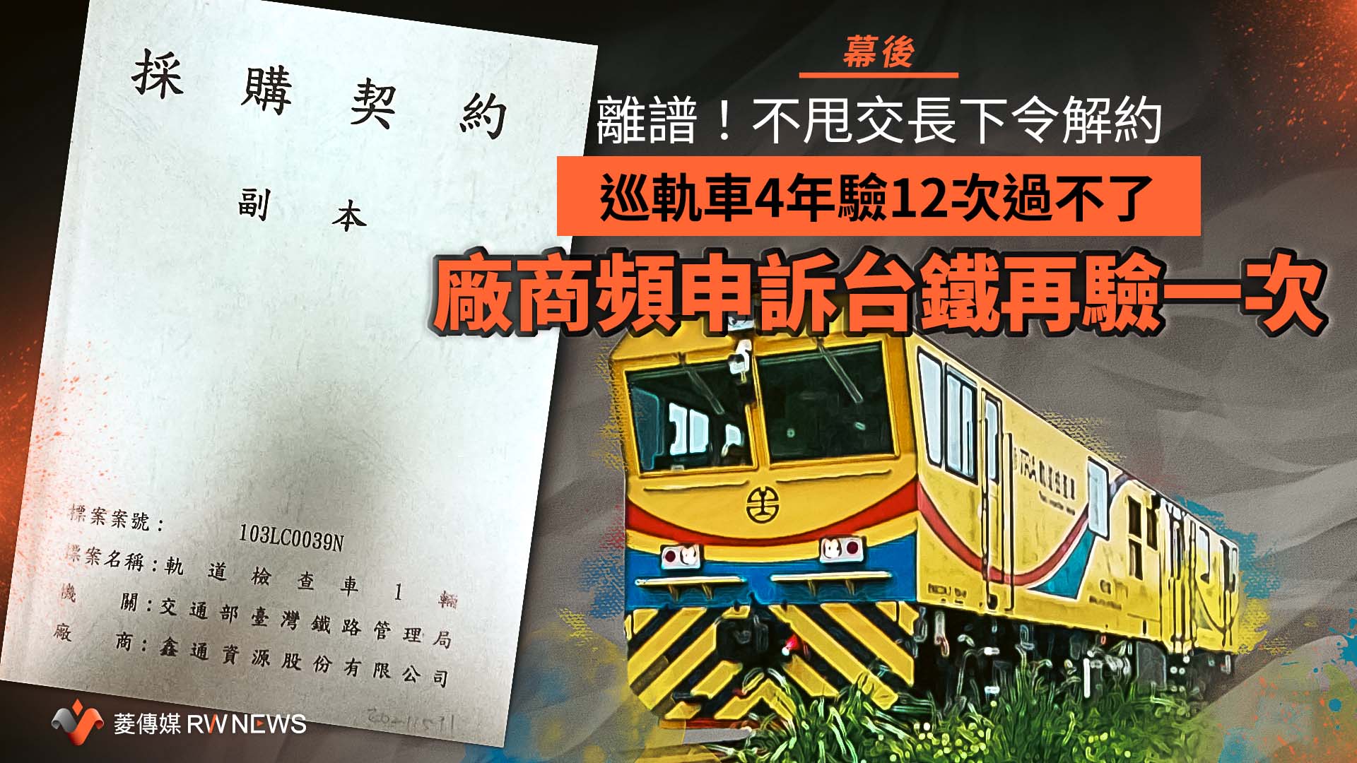  幕後／離譜！不甩交長下令解約　巡軌車4年驗12次過不了　廠商頻申訴台鐵再驗一次　