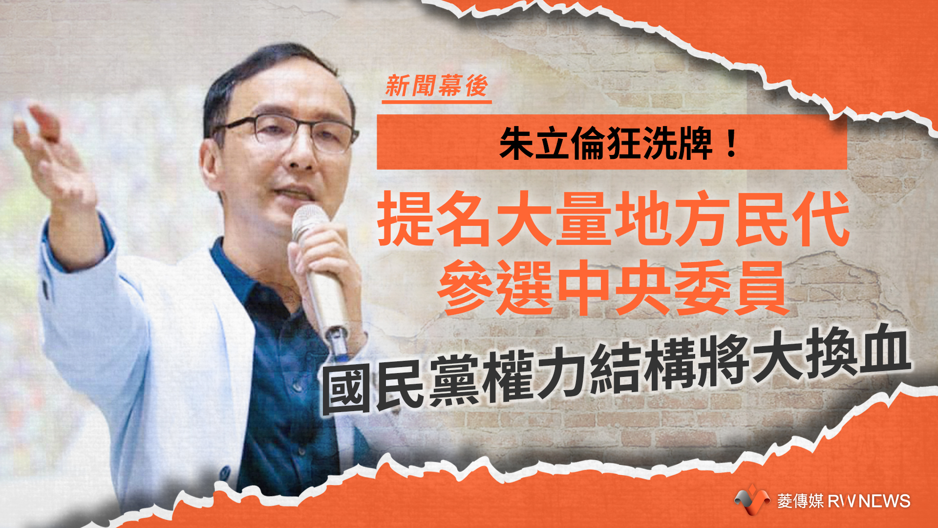 新聞幕後／朱立倫狂洗牌！提名大量地方民代參選中央委員　國民黨權力結構將大換血