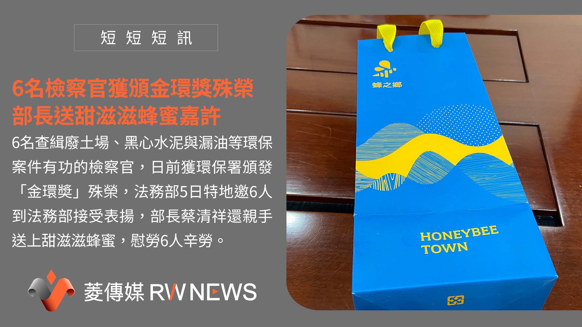 6名檢察官獲頒金環獎殊榮　部長送甜滋滋蜂蜜嘉許