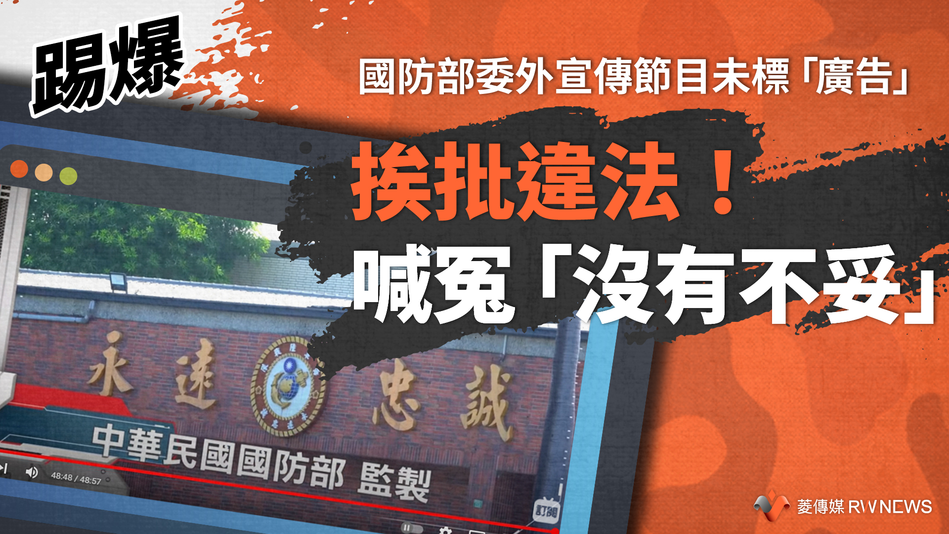 踢爆／國防部委外宣傳節目未標「廣告」　挨批違法！喊冤「沒有不妥」