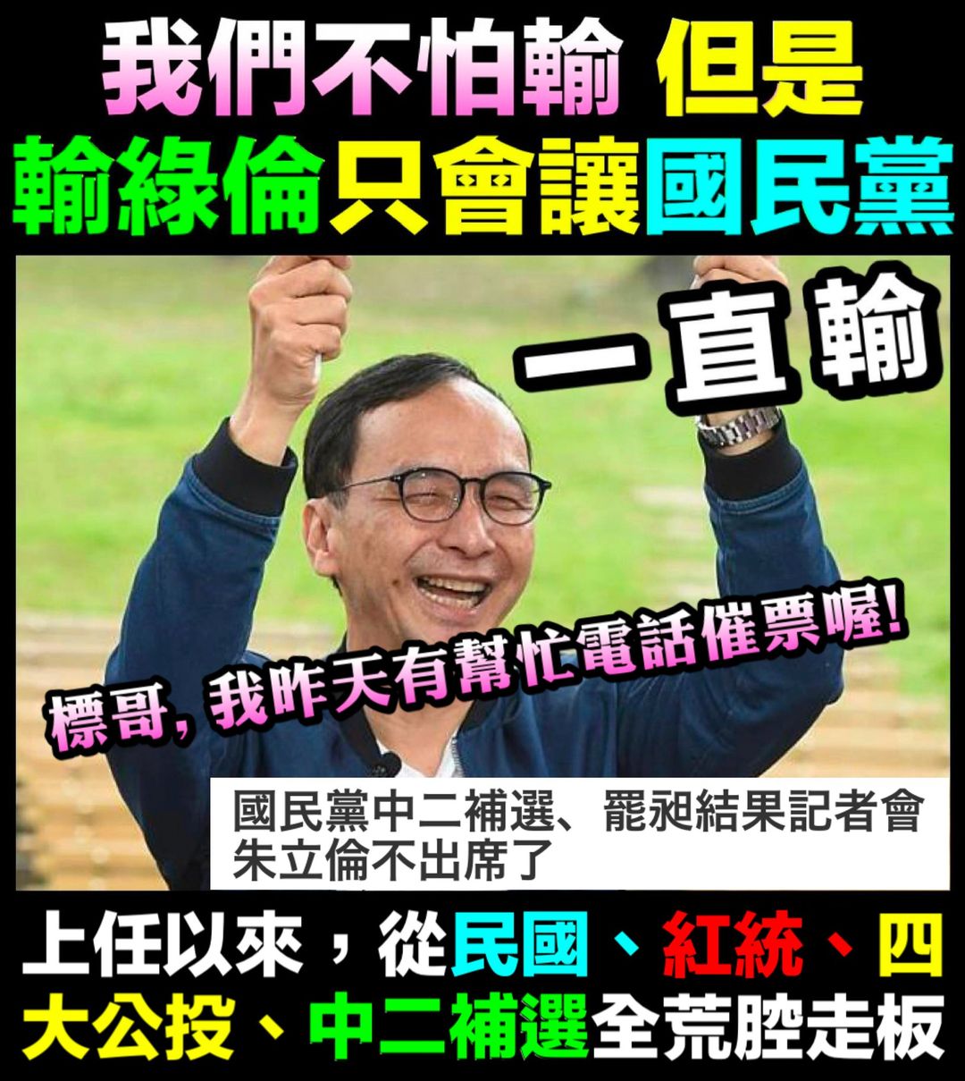 國民黨三連敗　支持者怒灌爆朱立倫臉書諷「輸綠倫」