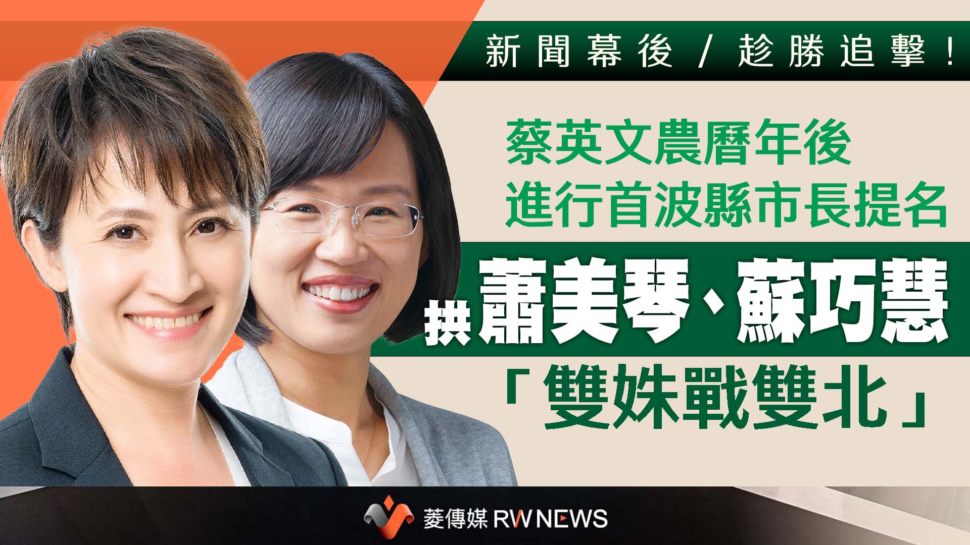 新聞幕後／趁勝追擊！蔡英文農曆年後進行首波縣市長提名　派系拱蕭美琴、蘇巧慧「雙姝戰雙北」