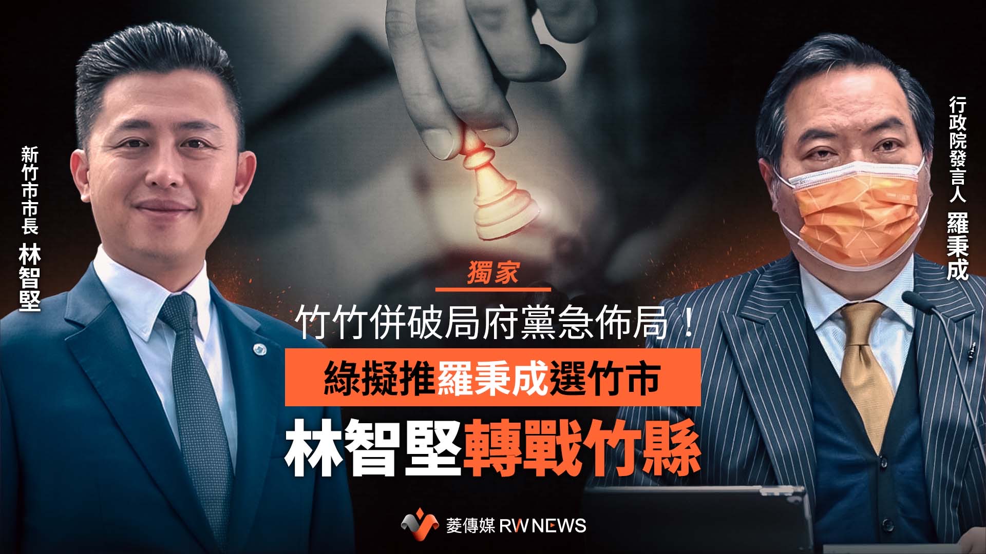 獨家／竹竹併破局府黨急佈局！綠擬推羅秉成選竹市　林智堅轉戰竹縣