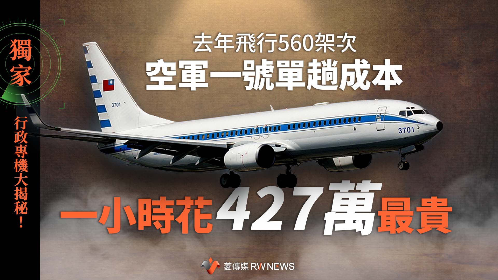 獨家／行政專機大揭秘！去年飛行560架次　空軍一號單趟成本一小時花427萬最貴