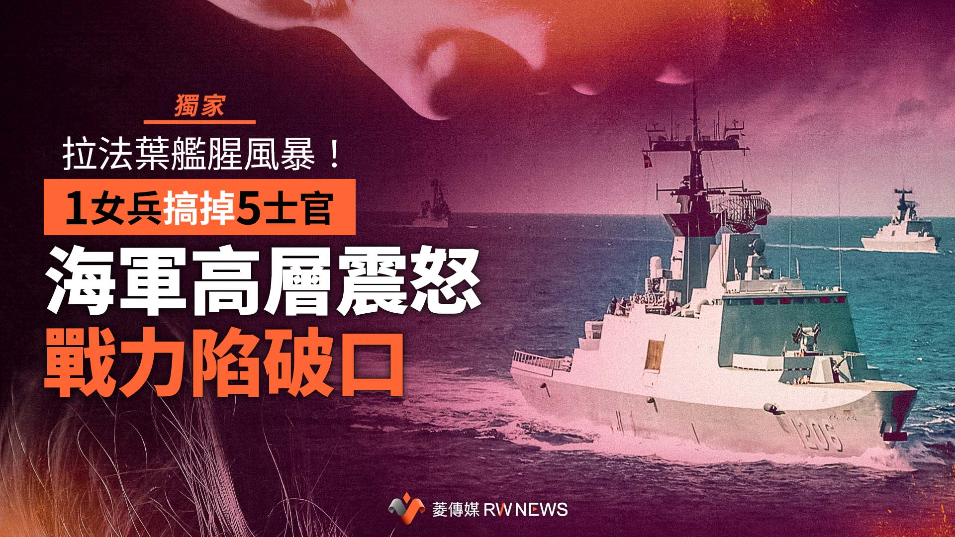 獨家／拉法葉艦腥風暴！1女兵搞掉5士官　 海軍高層震怒戰力陷破口