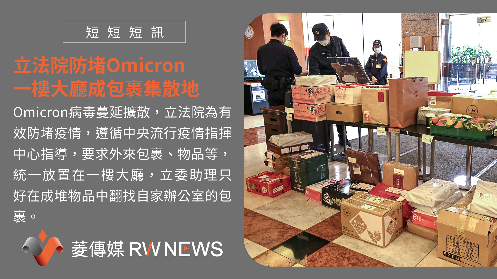 立法院防堵Omicron　一樓大廳成包裹集散地