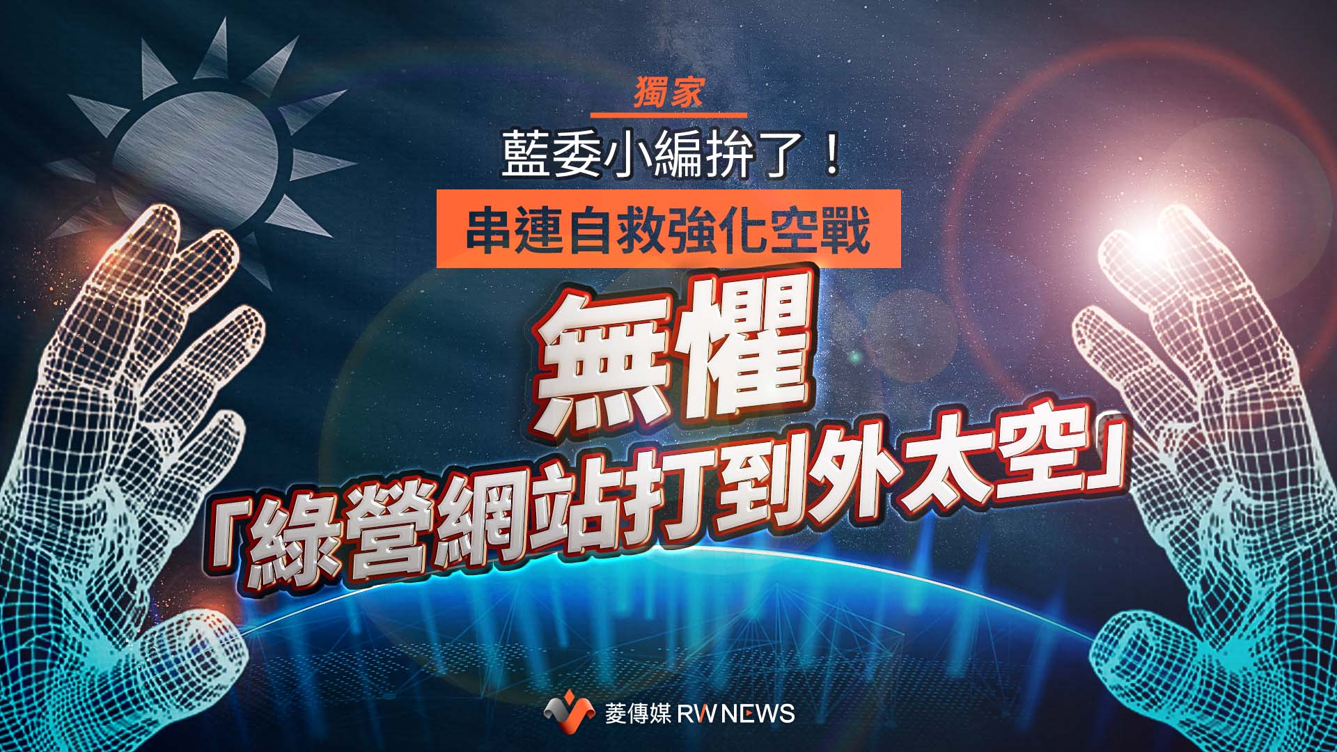 幕後／藍委小編拚了！串連自救強化空戰　無懼「綠營網站打到外太空」