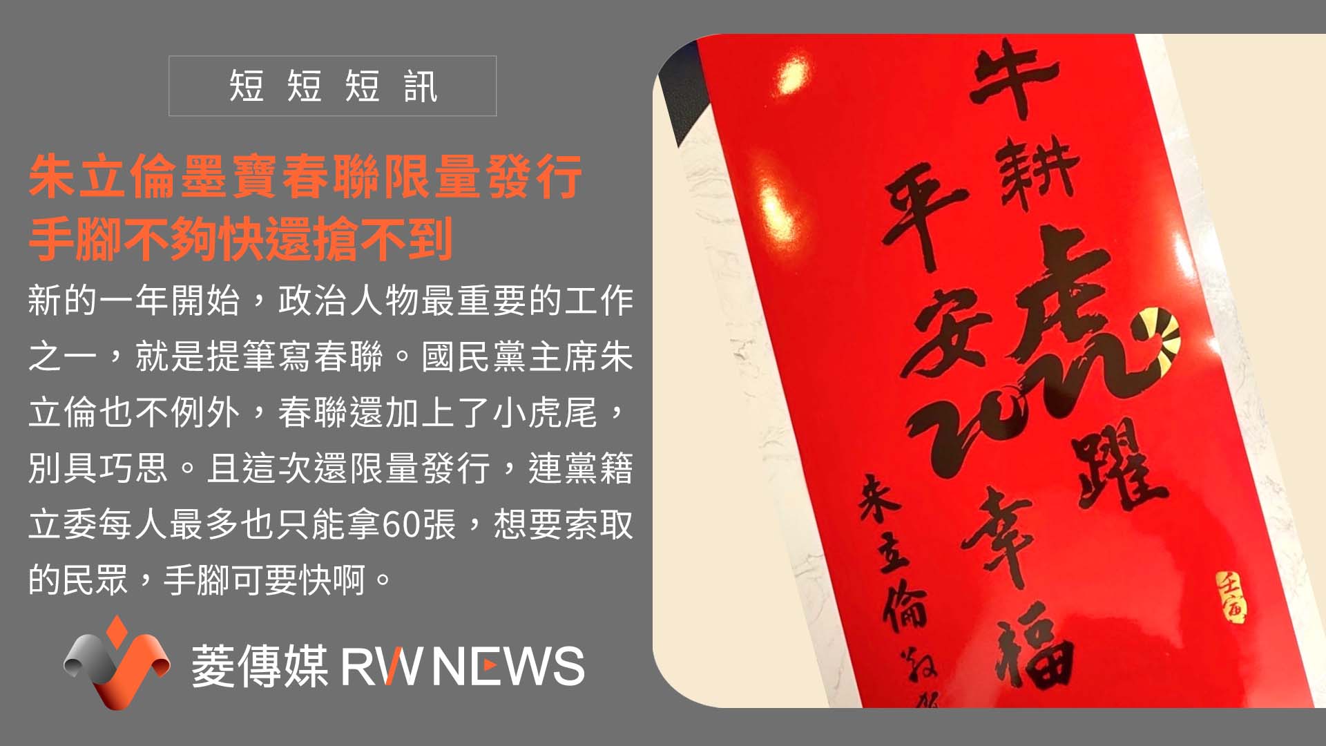 朱立倫墨寶春聯限量發行　 手腳不夠快還搶不到