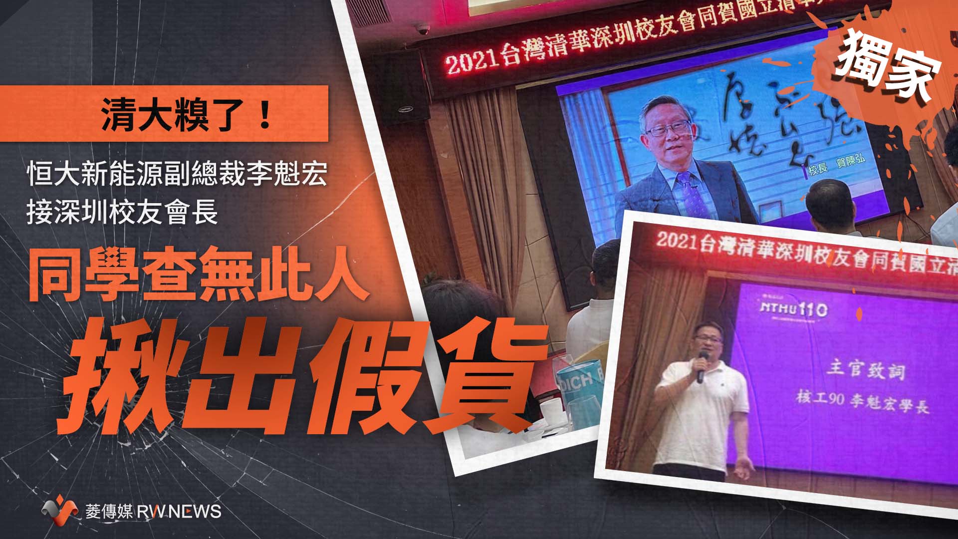 獨家／清大糗了！恒大新能源副總裁李魁宏接深圳校友會長　同學查無此人揪出假貨