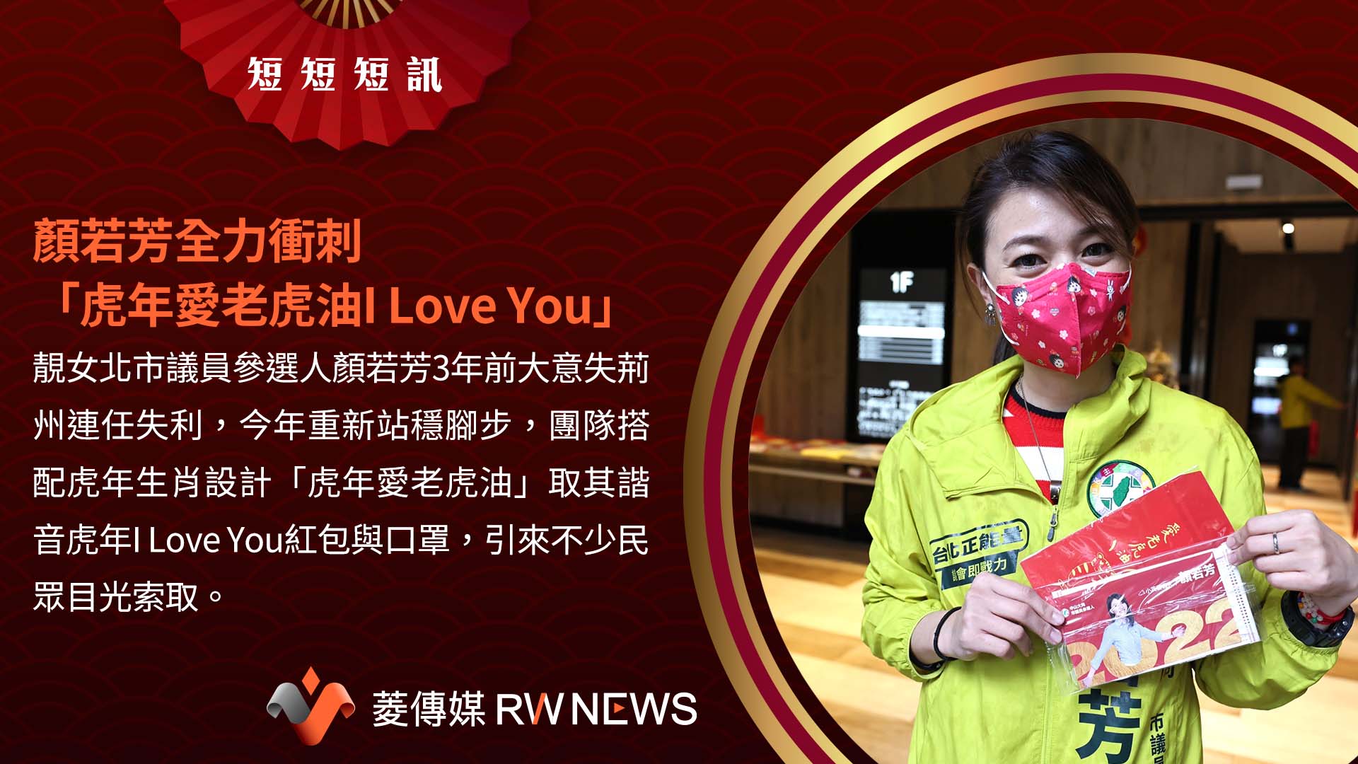 顏若芳全力衝刺　「虎年愛老虎油I Love You」