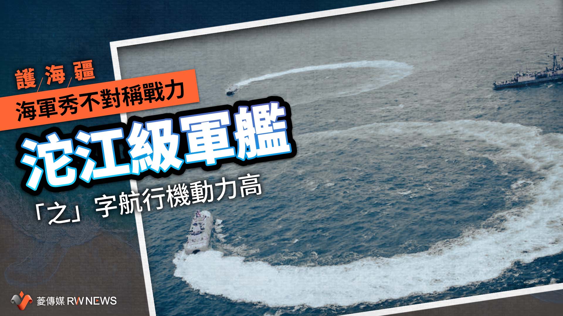 護海疆／海軍秀不對稱戰力　沱江級軍艦「之」字航行機動力高