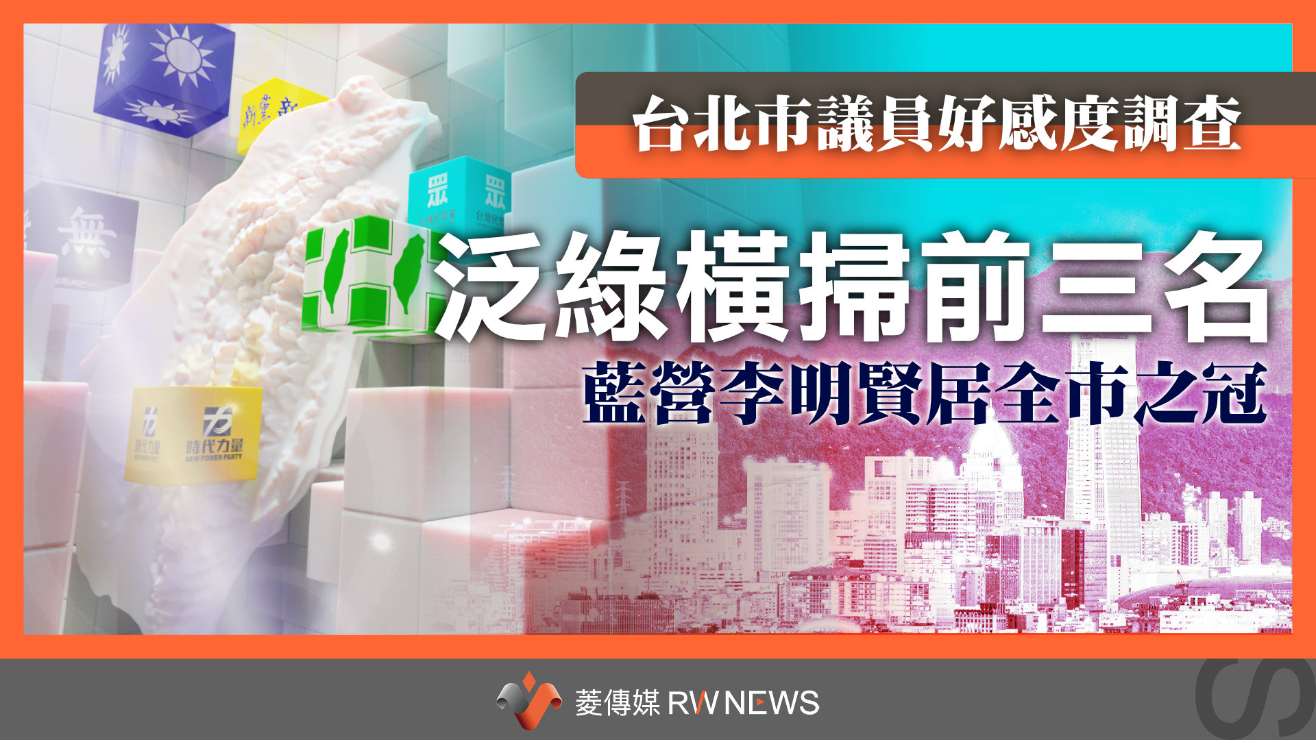 菱民調／台北市議員好感度調查！泛綠橫掃前三名　藍營李明賢居全市之冠