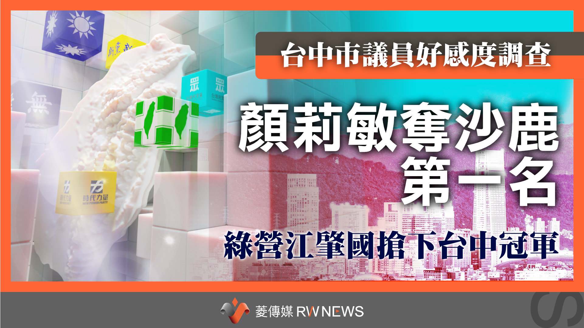 菱民調／台中市議員好感度調查！顏莉敏奪沙鹿第一名　綠營江肇國搶下台中冠軍