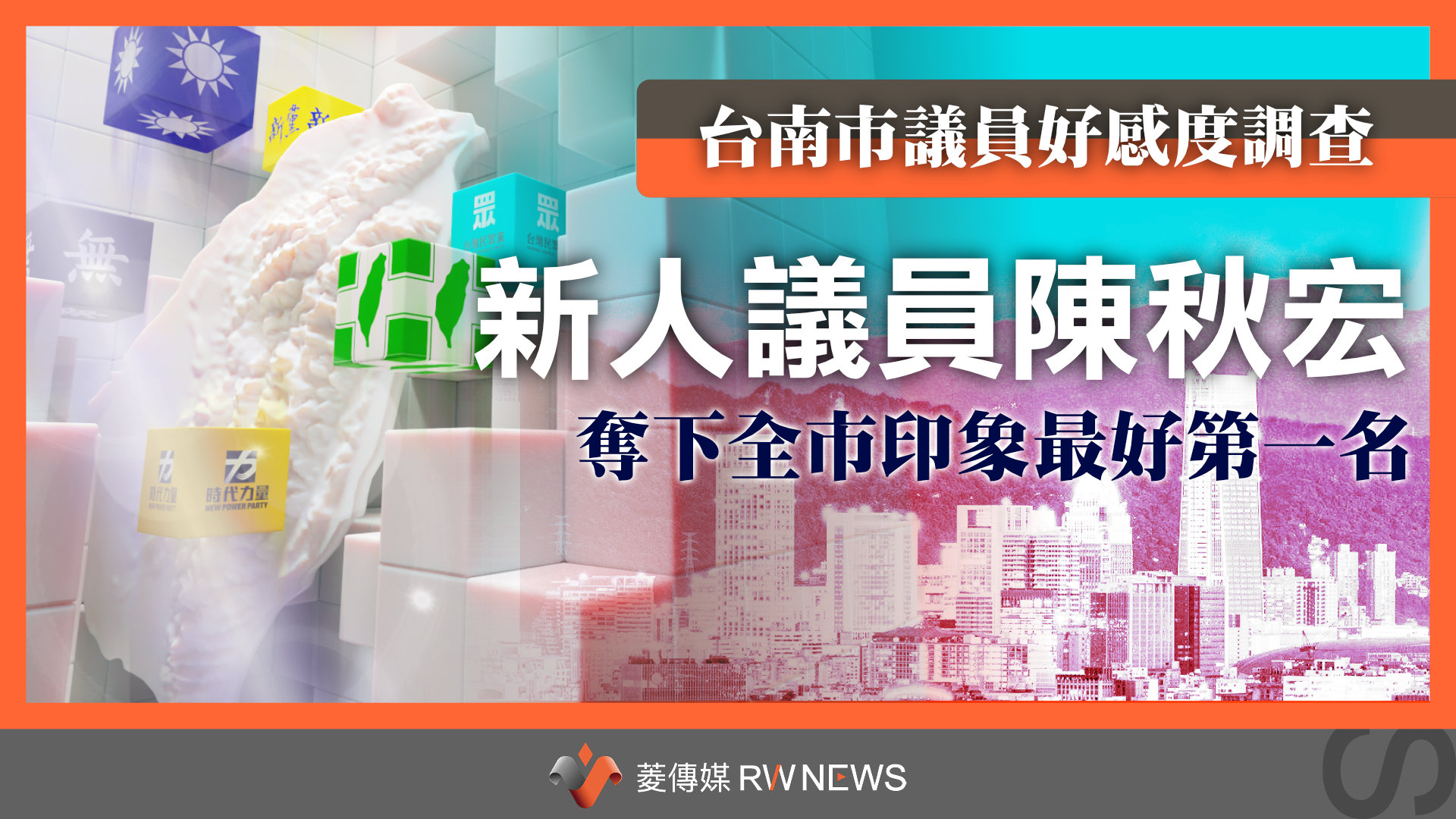 菱民調／台南市議員好感度調查　新人議員陳秋宏奪下全市第一名