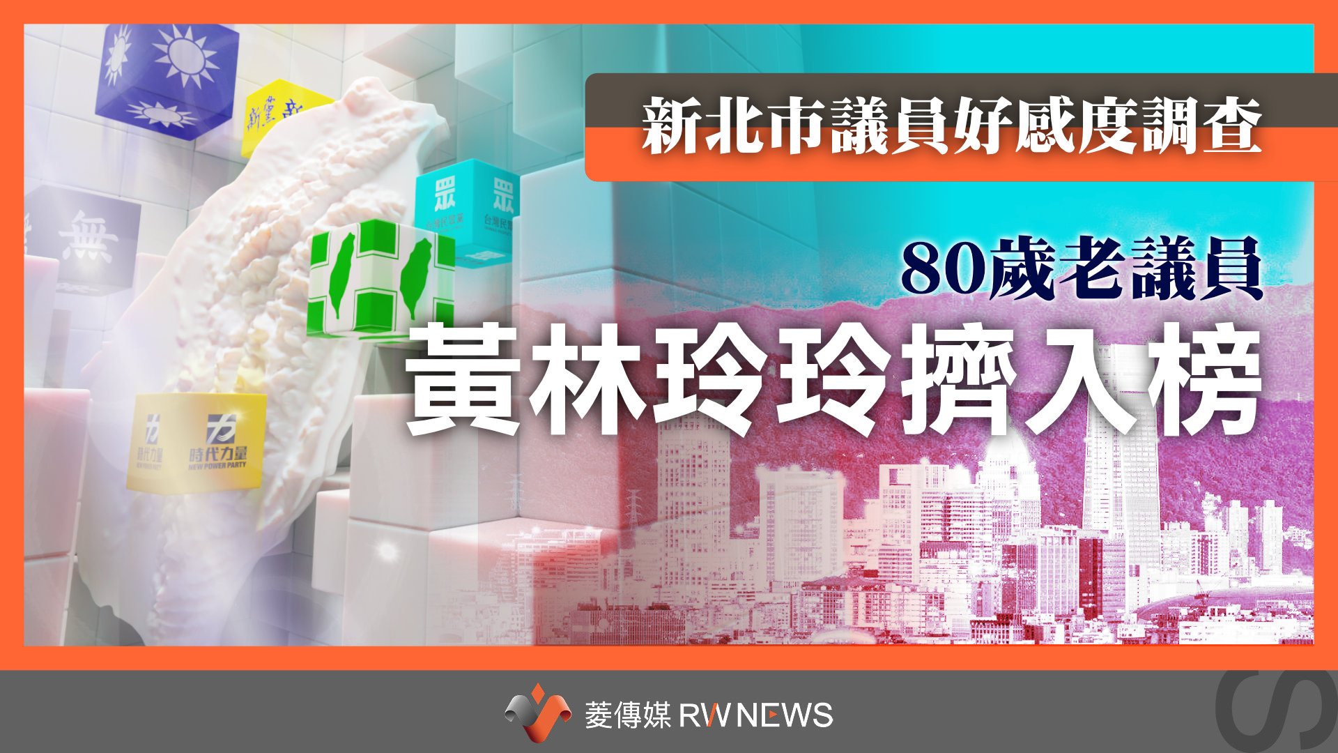 菱民調／新北市議員好感度調查　80歲老議員黃林玲玲擠入榜