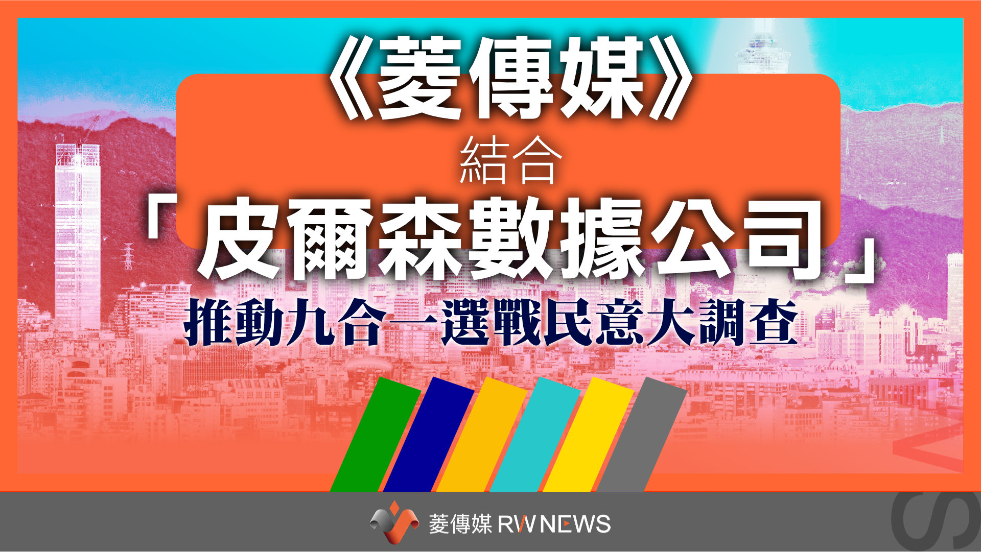 《菱傳媒》結合「皮爾森數據公司」推動九合一選戰民意大調查