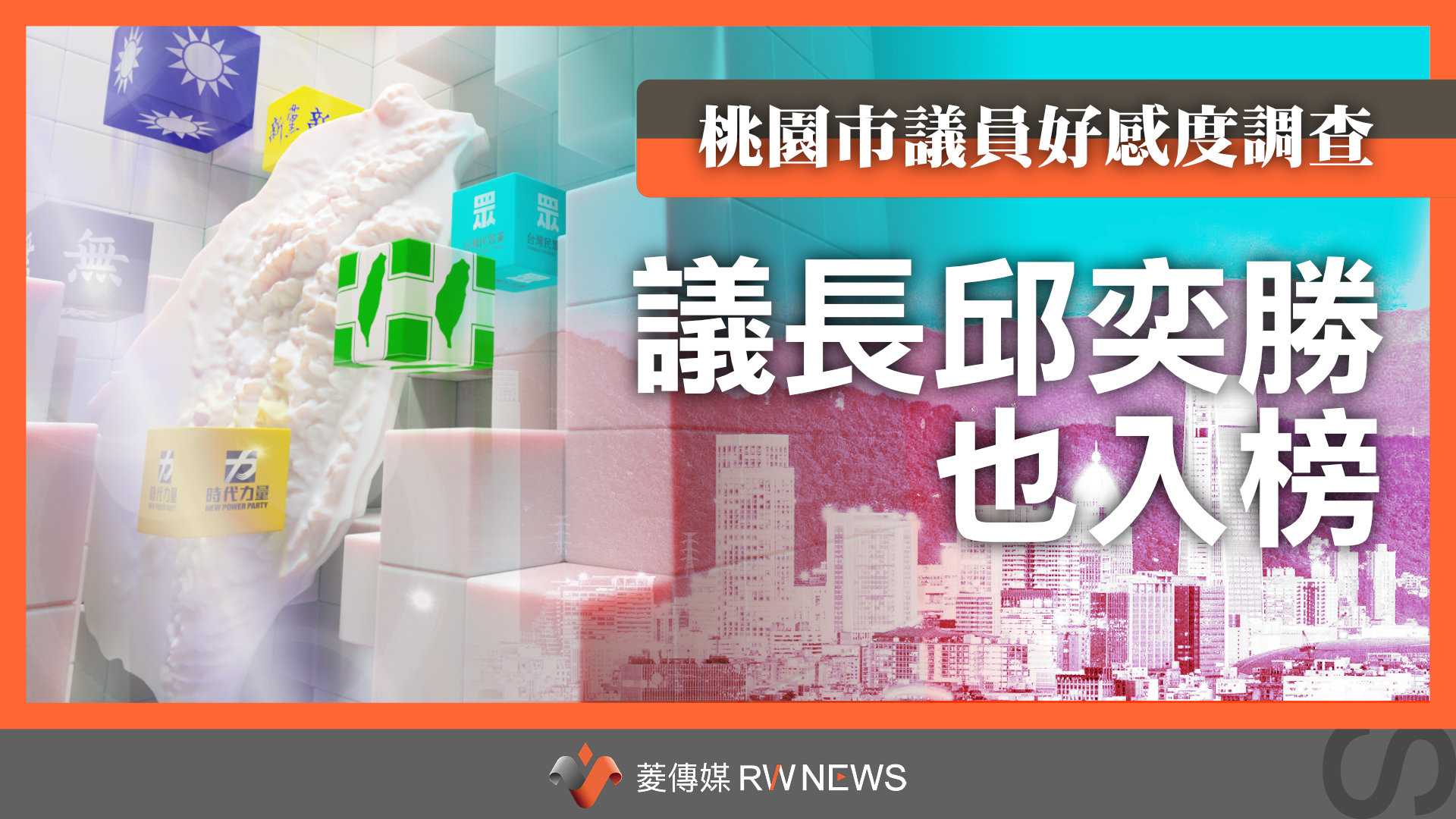 菱民調／桃園市議員好感度調查　議長邱奕勝也入榜