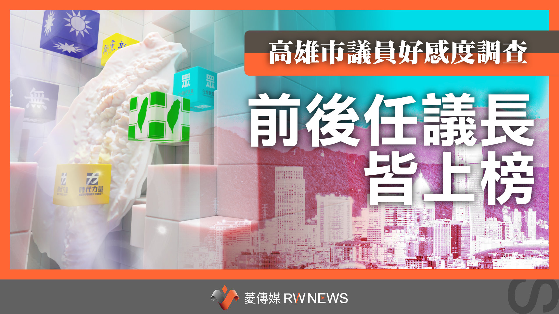 菱民調／高雄市議員好感度調查　泛綠議員好感度略勝國民黨