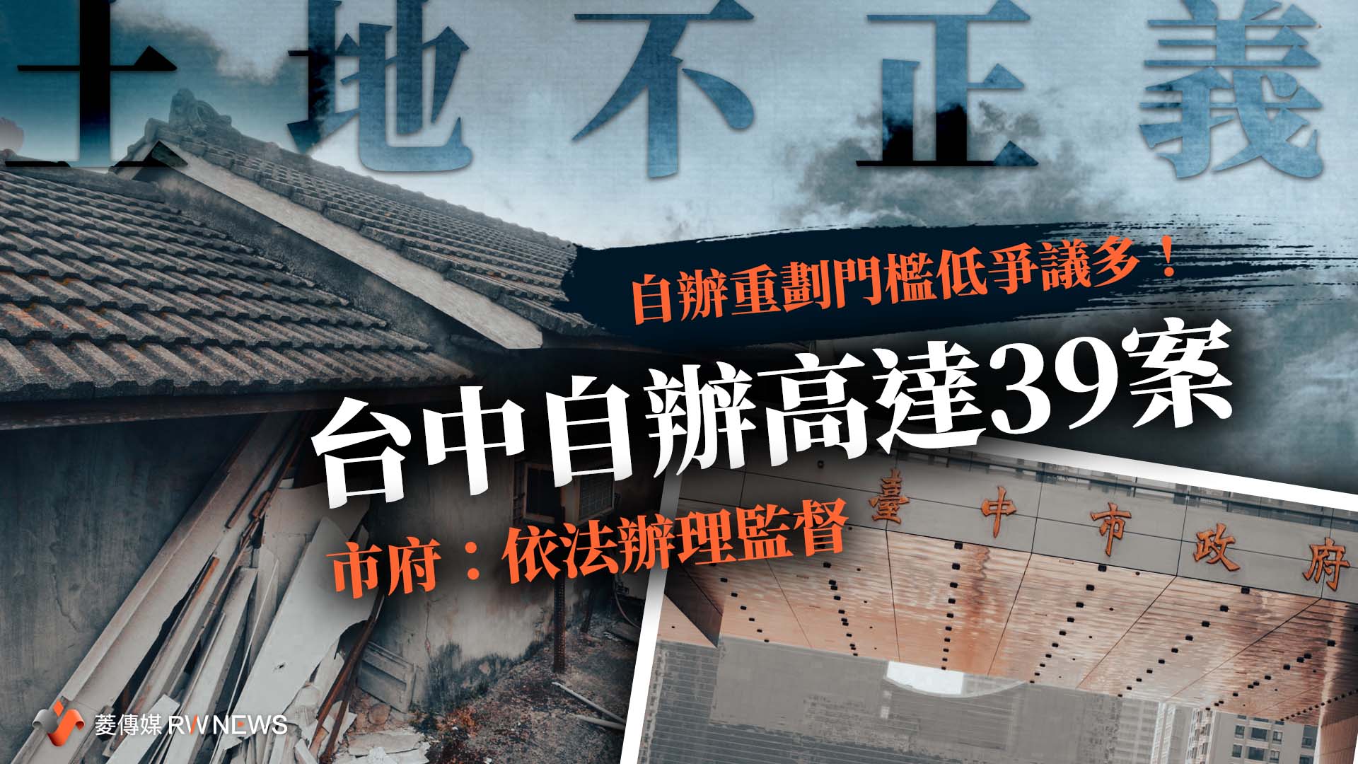 土地不正義／自辦重劃門檻低爭議多！台中自辦高達39案　市府：依法辦理監督