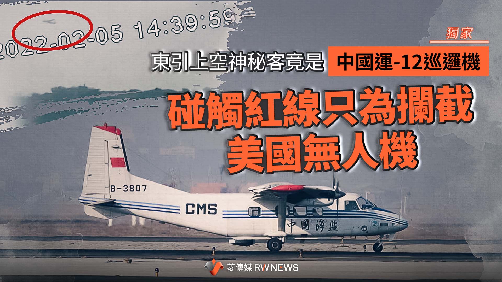 獨家／東引上空神秘客竟是中國運-12巡邏機　碰觸紅線只為攔截美國無人機