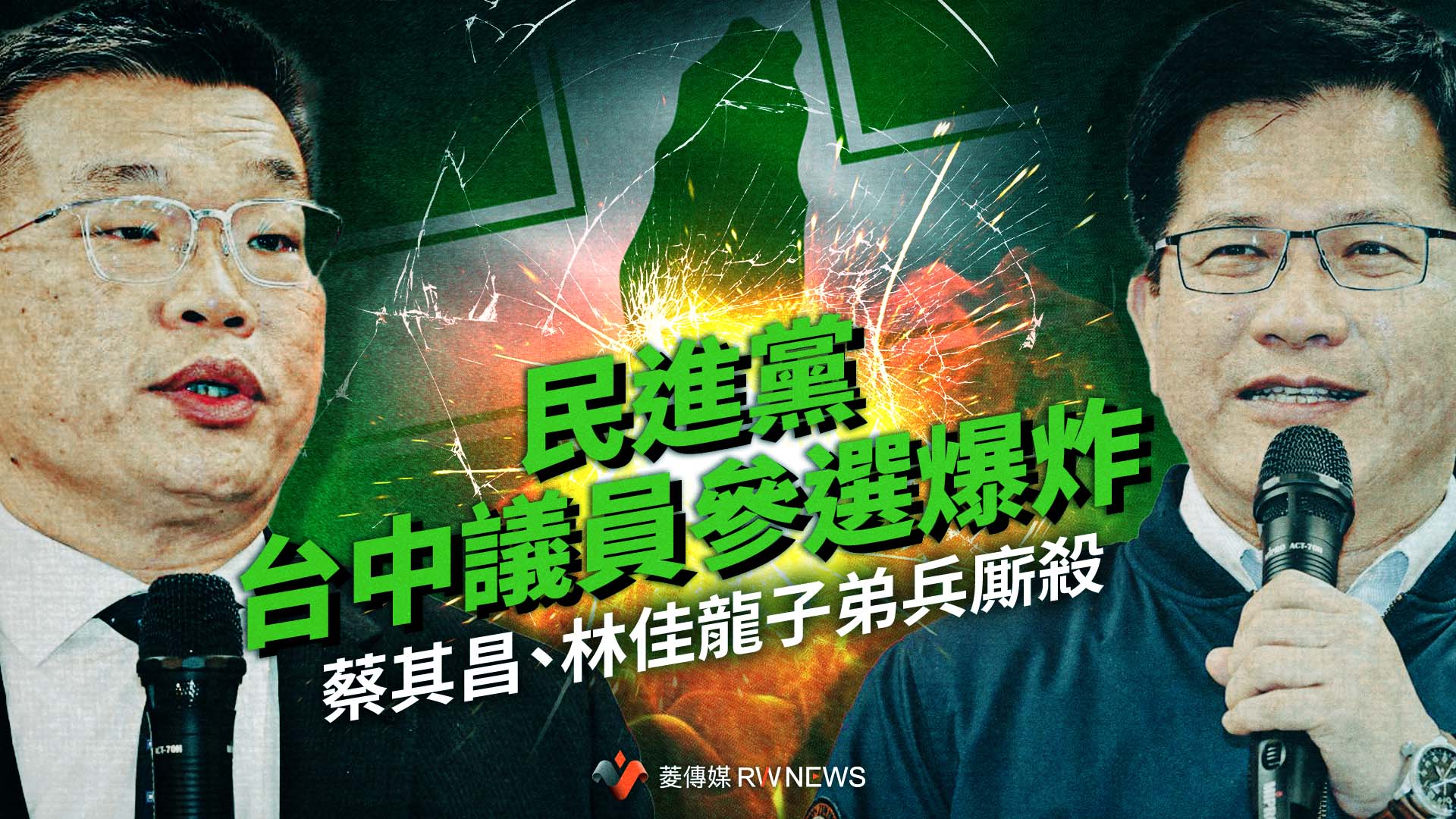 民進黨台中議員參選爆炸　蔡其昌、林佳龍子弟兵廝殺