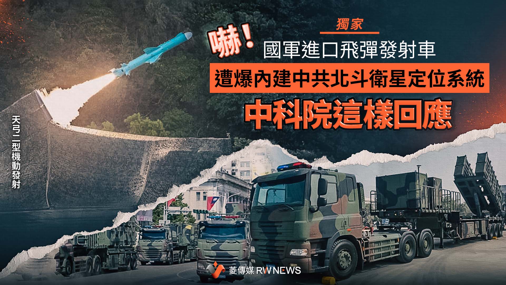 獨家／嚇！國軍進口飛彈發射車遭爆內建中共北斗衛星定位系統　中科院這樣回應