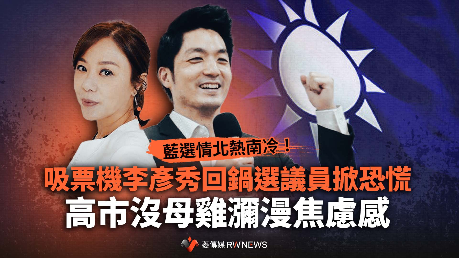 幕後／藍選情北熱南冷！吸票機李彥秀回鍋選議員掀恐慌　高市沒母雞瀰漫焦慮感