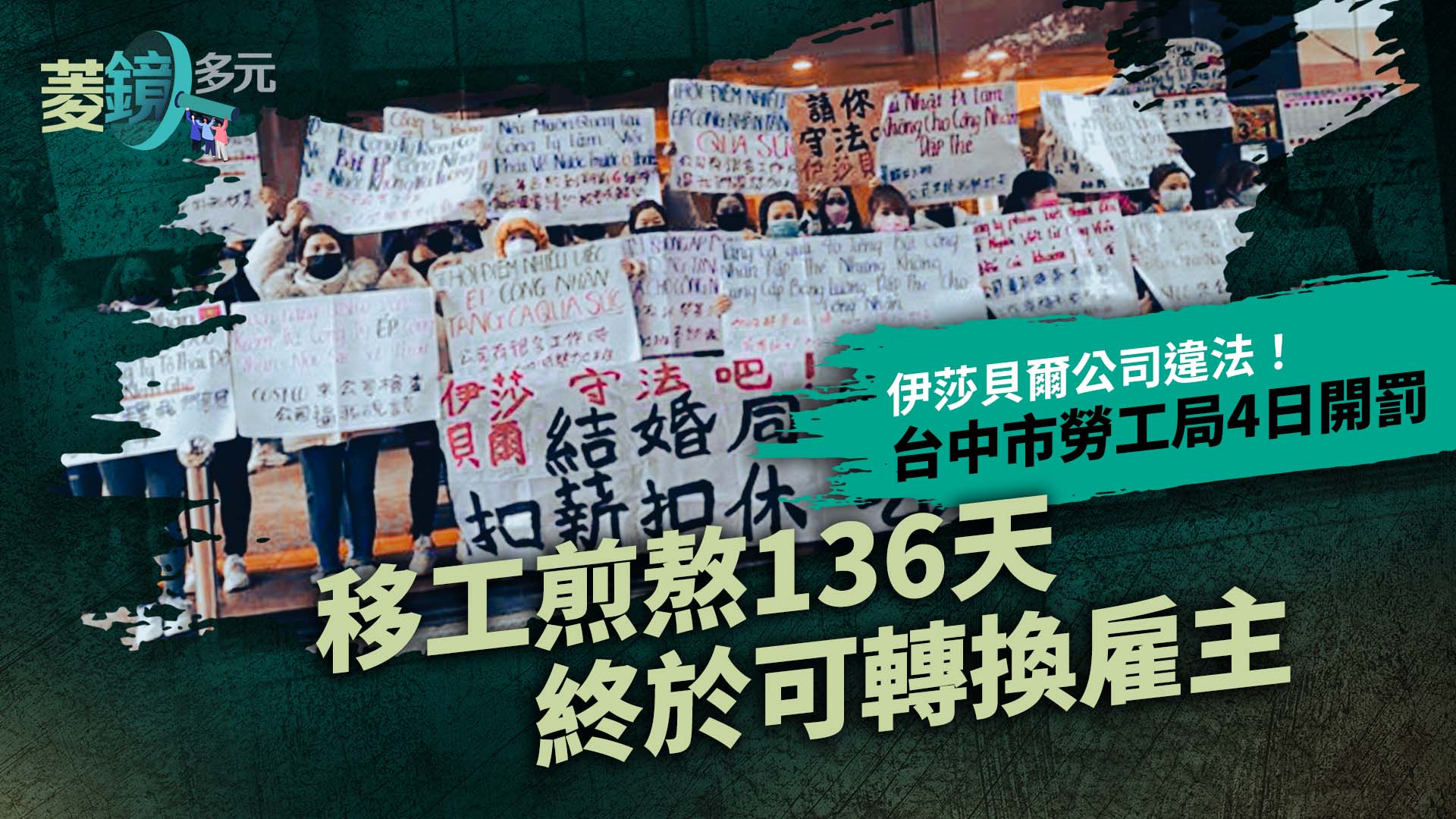 伊莎貝爾公司違法！台中市勞工局4日開罰　移工煎熬136天終於可轉換雇主　