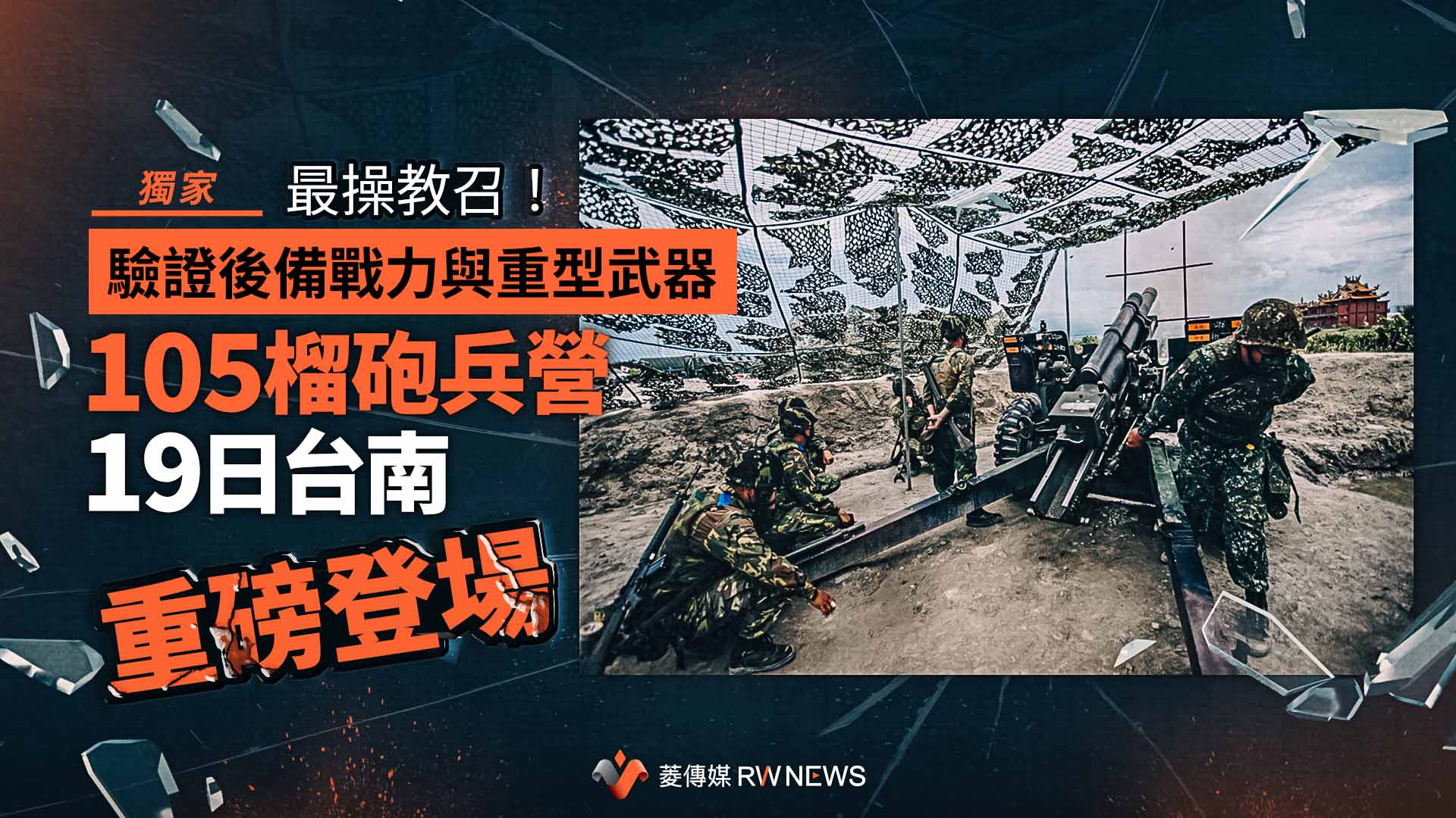 獨家／最操教召！驗證後備戰力與重型武器　105榴砲兵營19日台南重磅登場　