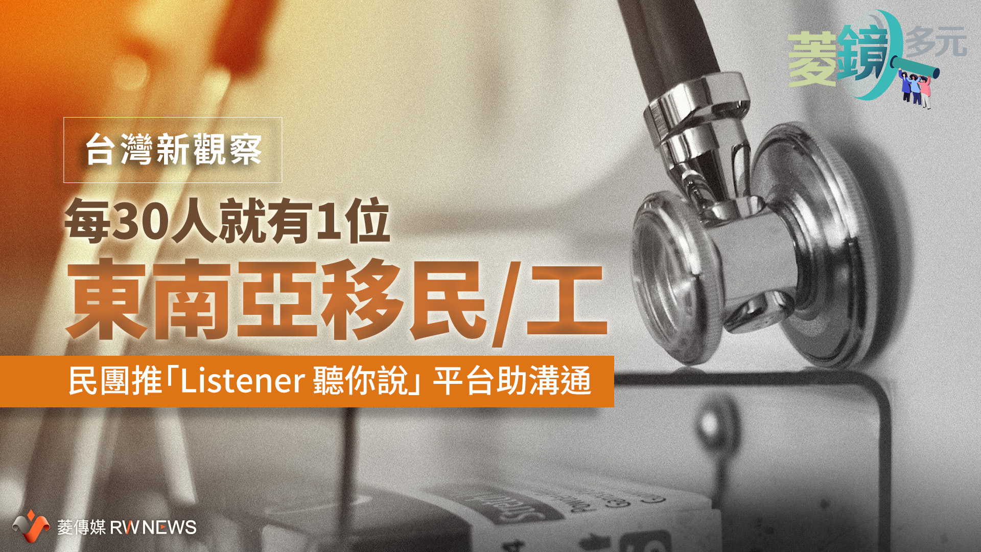 台灣新觀察／每30人就有1位東南亞移民工　民團推「Listener 聽你說」 平台助溝通