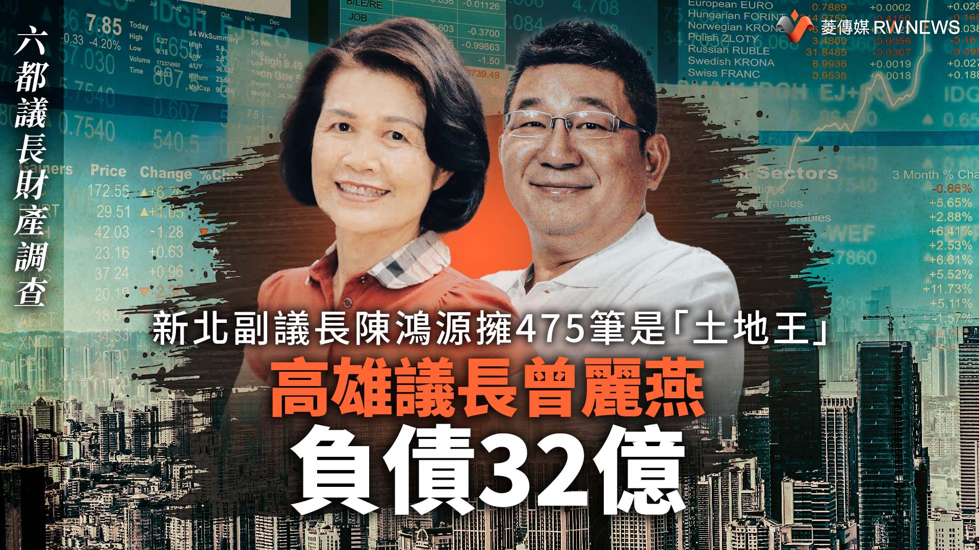 六都議長財產調查／新北副議長陳鴻源擁475筆是「土地王」　高雄議長曾麗燕負債32億