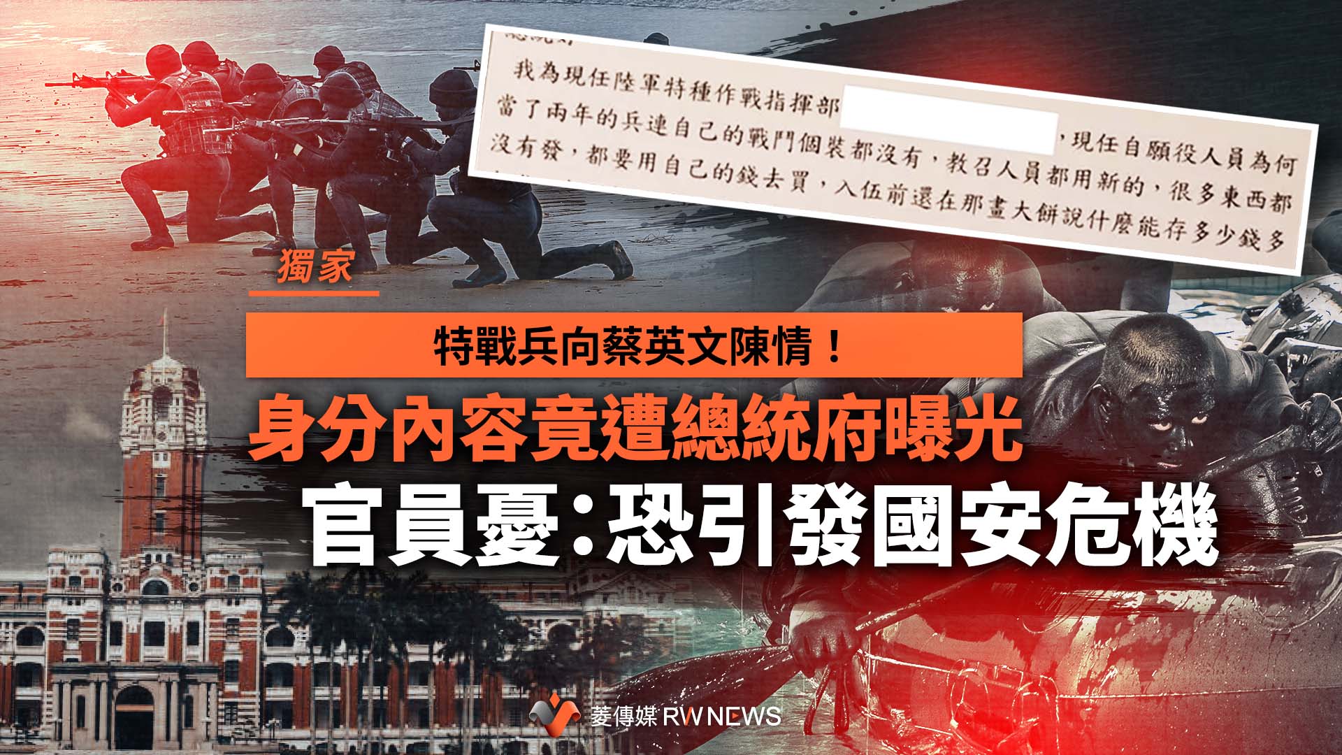 獨家／特戰兵向蔡英文陳情！身分內容竟遭總統府曝光　官員憂：恐引發國安危機